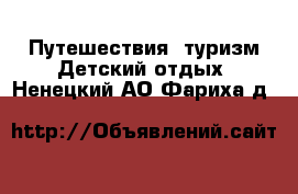 Путешествия, туризм Детский отдых. Ненецкий АО,Фариха д.